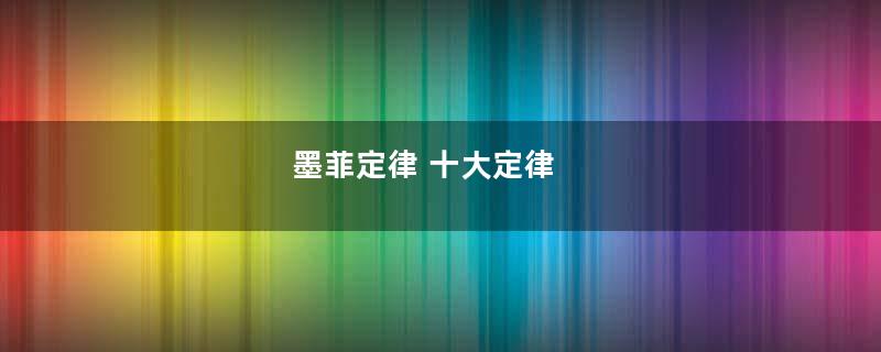 墨菲定律 十大定律
